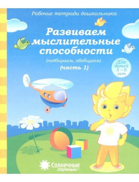 Рабочая тетрадь дошкольника. Развиваем мыслительные способности (подбираем, обобщаем). Ч. 1. 5-6 лет