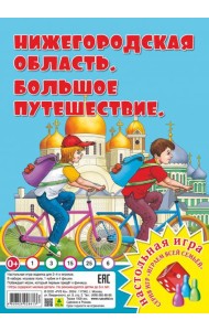 Нижегородская область. Большое путешествие