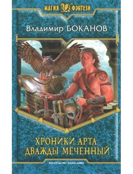 Хроники Арта 1. Дважды Меченный