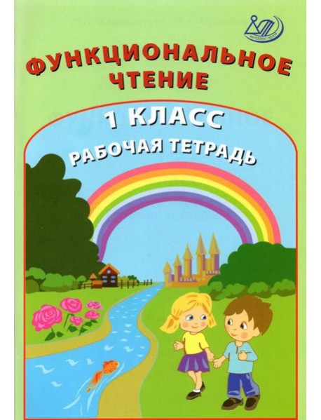 Функциональное чтение. 1 класс. Рабочая тетрадь