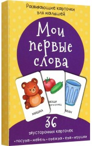 Набор карточек Мои первые слова