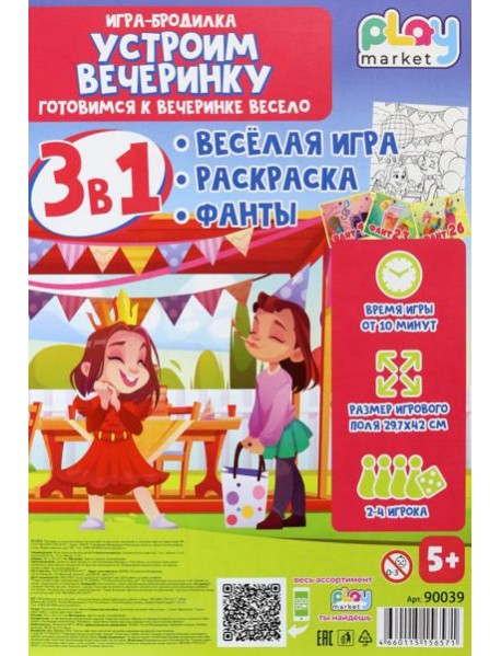 Игра наст.3в1 Устроим вечеринку с фантами 90039