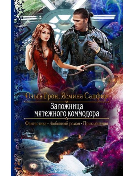 Заложница мятежного коммодора