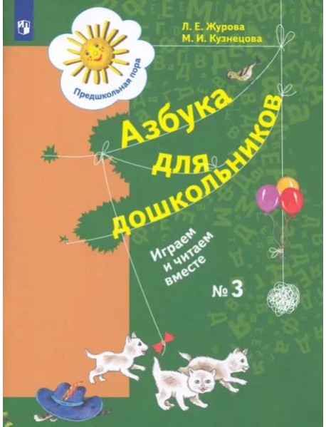 Азбука для дошкольников. Играем и читаем вместе. Рабочая тетрадь № 3. ФГОС