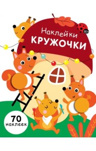 НАКЛЕЙКИ-КРУЖОЧКИ. Вып.10