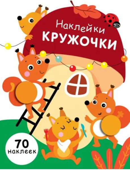 НАКЛЕЙКИ-КРУЖОЧКИ. Вып.10