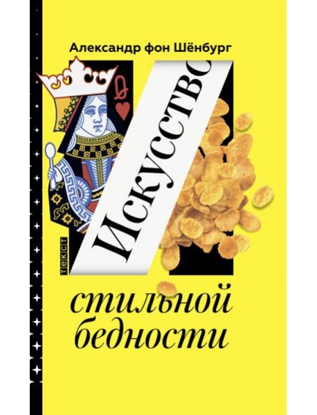Искусство стильной бедности