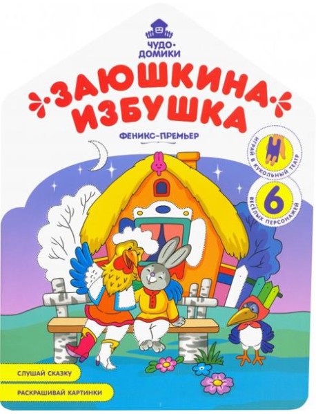Заюшкина избушка: книжка-раскраска