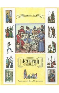 История денег (Федоренко П., Хайлов)