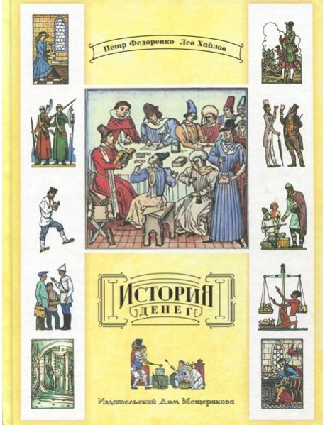 История денег (Федоренко П., Хайлов)