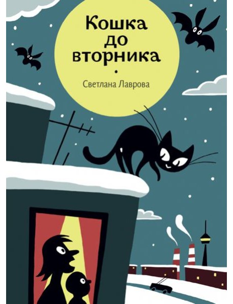 Кошка до вторника