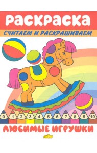 Любимые игрушки