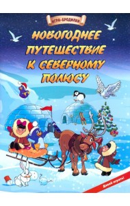 Настол.игра-бродилка Новогод.путеш.к Северн.полюсу