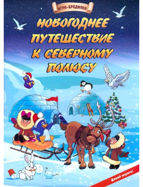 Настол.игра-бродилка Новогод.путеш.к Северн.полюсу