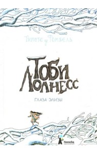 Тоби Лолнесс. Кн.2 Глаза Элизы