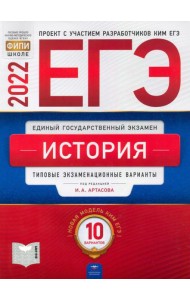 ЕГЭ 2022 История. Типовые экзаменационные варианты. 10 вариантов