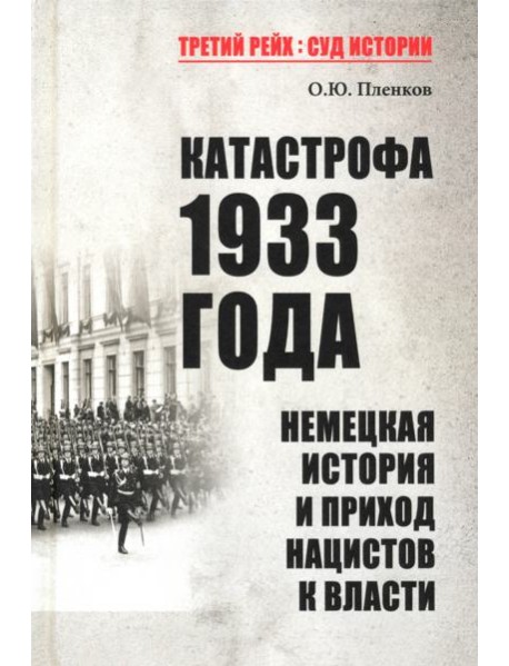 Катастрофа 1933 года. Немецкая история и приход нацистов к власти