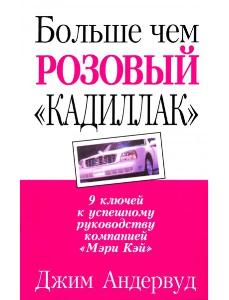 Больше чем розовый 