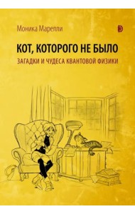 Кот, которого не было. Чудеса квантовой физики