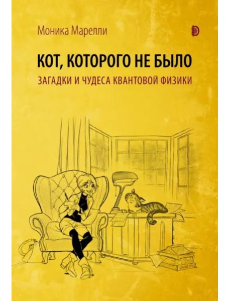 Кот, которого не было. Чудеса квантовой физики
