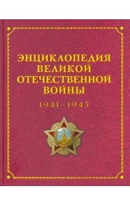 Энциклопедия Великой Отечественной Войны переизд.