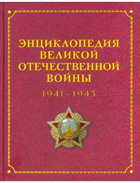Энциклопедия Великой Отечественной Войны переизд.