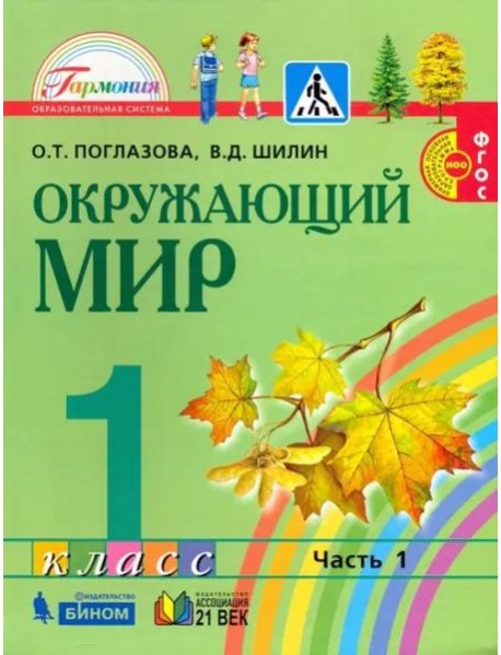 Окружающий мир. 1 класс. Учебник. В 2-х частях. Часть 1. ФГОС