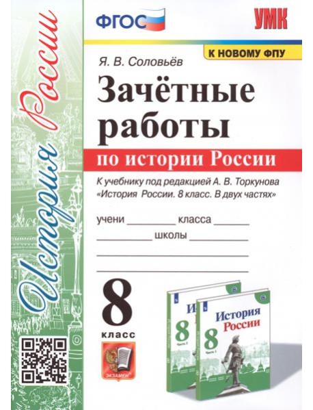 История России. 8 класс. Зачётные работы к учебнику под редакцией А. В. Торкунова