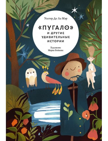 «Пугало» и другие удивительные истории