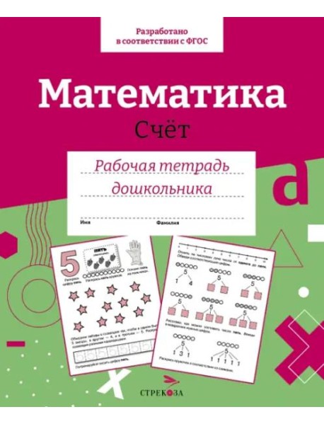 Р/т дошкольника. Математика. Счет. Цветная обложка