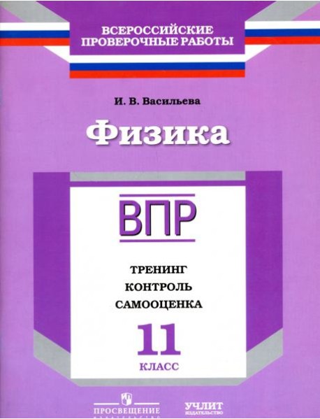 ВПР. Физика. 11 кл. Тренинг, контроль, самооценка. /Васильева