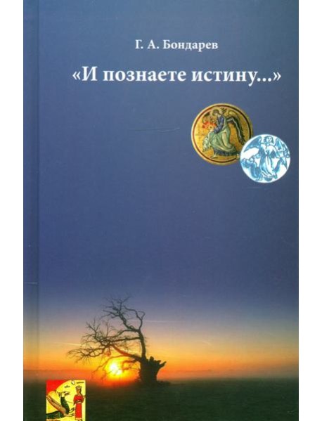 И познаете истину…