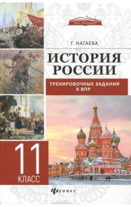 История России. Тренировочные задания к ВПР. 11 класс