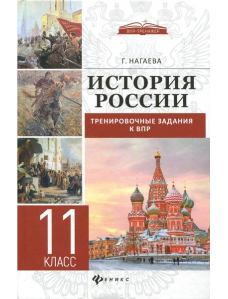 История России. Тренировочные задания к ВПР. 11 класс