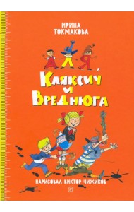 Аля и Кляксич/Аля, Кляксич и Вреднюга