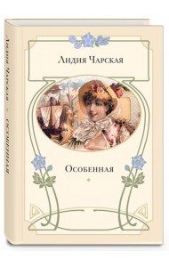 Особенная