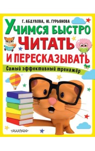 Учимся быстро читать и пересказывать