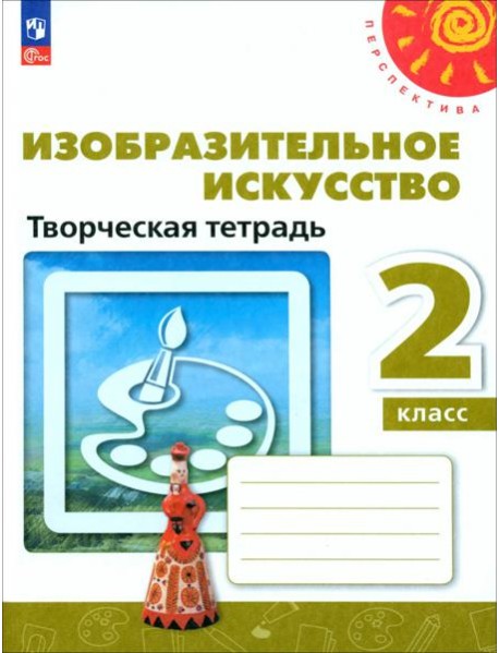 Изобразительное искусство. 2 класс. Творческая тетрадь. ФГОС