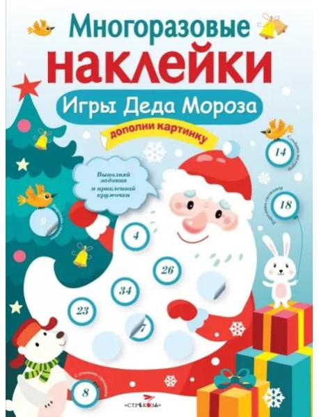 Кн.накл(Стрекоза) ДополниКартинку Игры Деда Мороза (Никитина Е.) (многораз.наклейки)