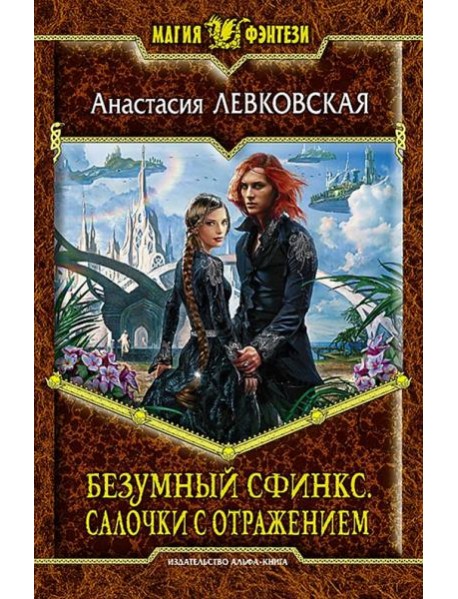 Безумный Сфинкс. Салочки с отражением