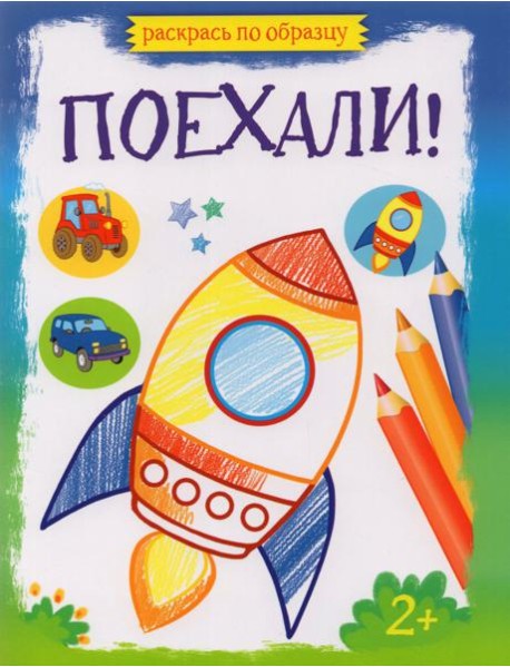 Поехали!