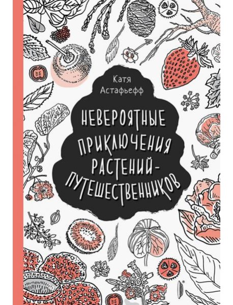 Невероятные приключения растений-путешественников