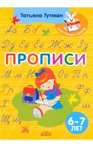 Прописи. Для детей 6-7 лет