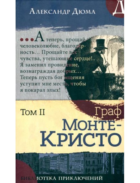 Библиотека приключений/Граф Монте-Кристо. Том 2