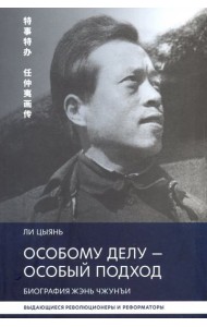 Особому делу - особый подход. Биография Жэнь Чжунъи