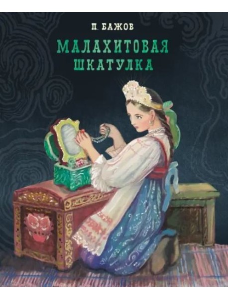100 ЛУЧШИХ КНИГ. Малахитовая шкатулка