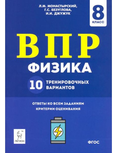 Физика. 8 класс. Подготовка к ВПР. 10 тренировочных вариантов. ФГОС