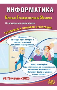 ЕГЭ-2025 Информатика + электронное приложение
