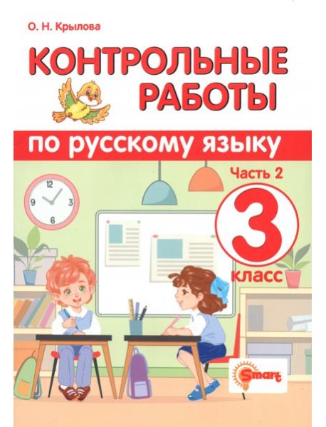 Контрольные работы по русскому языку. 3 класс. Часть 2