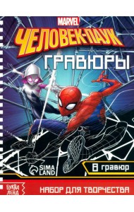 Набор для творчества с заданиями. Гравюры. Человек-паук, 8 гравюр